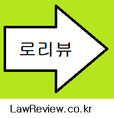 로리뷰(LawReview)